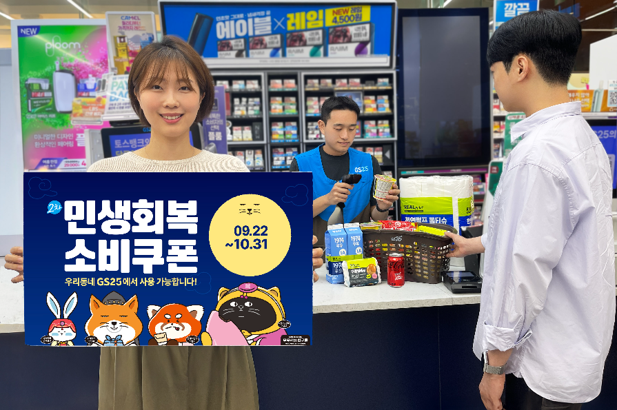 GS25, 민생회복 소비쿠폰 2차 대국민 프로모션 진행