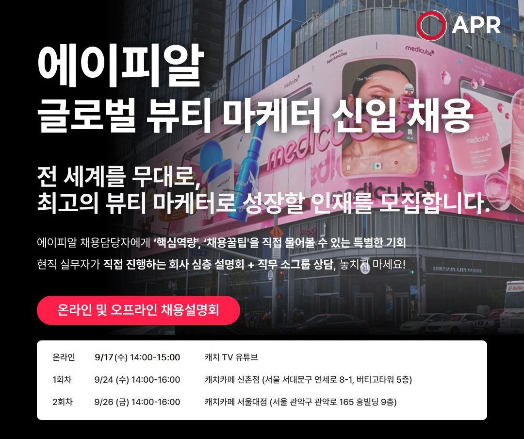 에이피알, ‘글로벌 뷰티 마케터’ 신입 집중 채용 진행