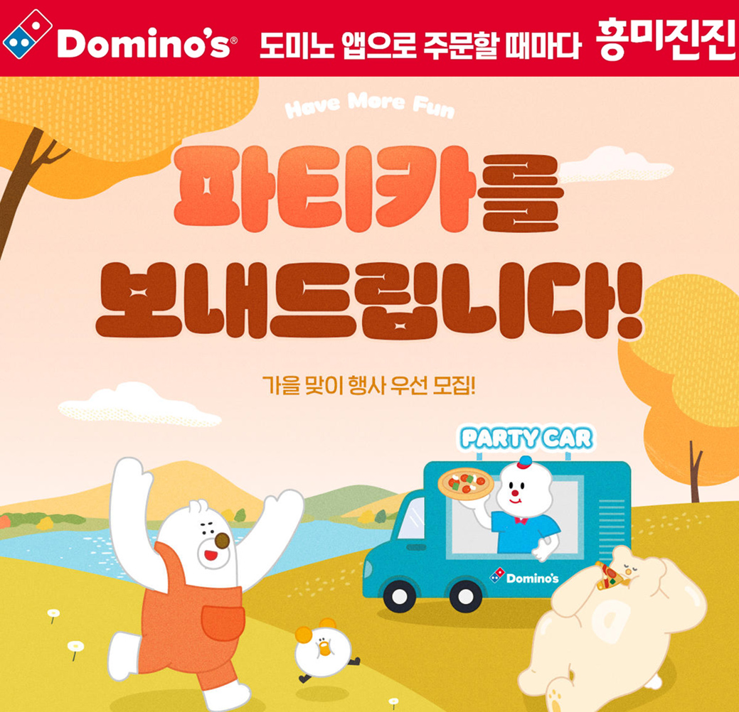 도미노피자, 사회공헌 활동 파티카 및 피자교실 접수 시작