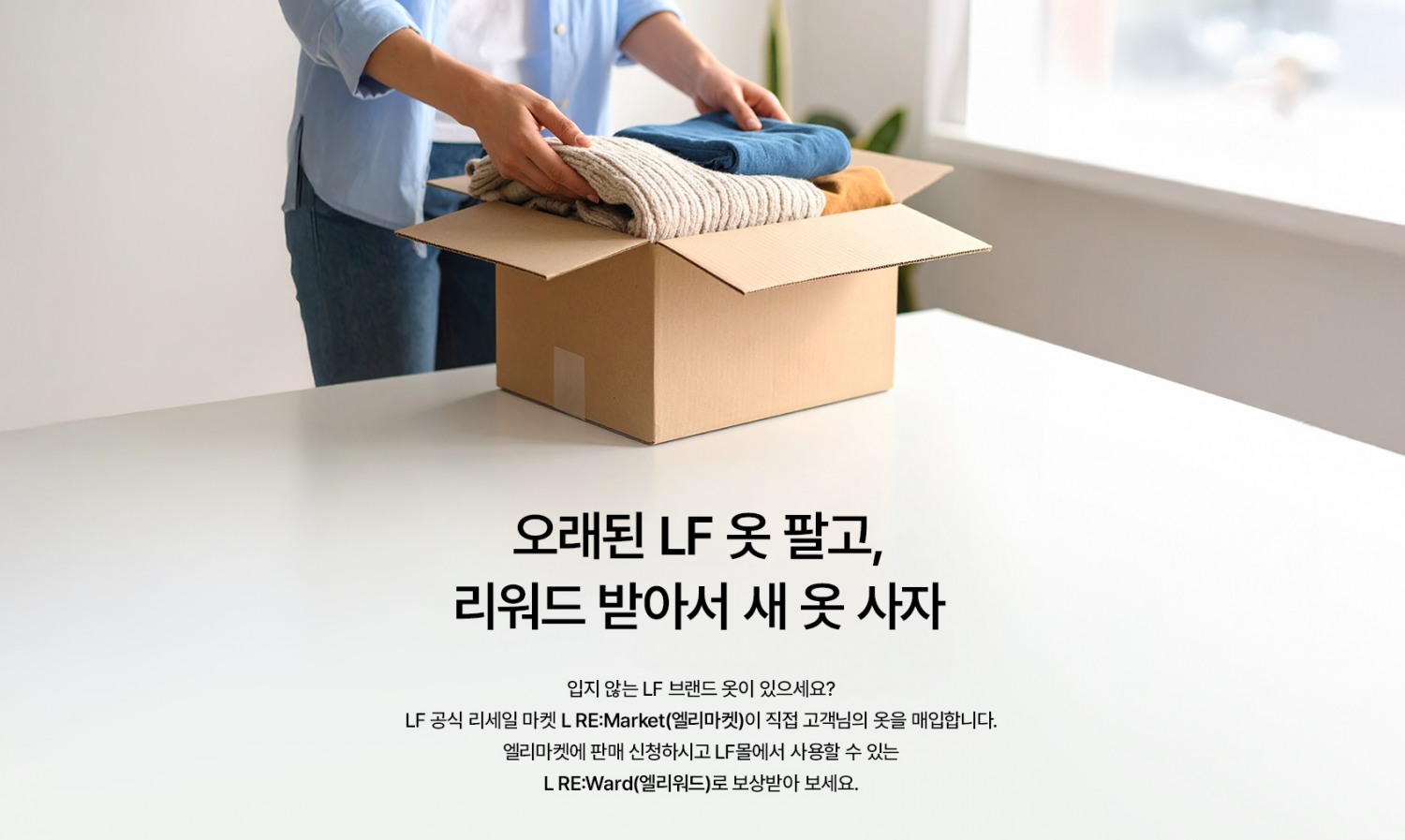 LF, 리세일 마켓 ‘엘리마켓(L RE:Market)’ 선보여