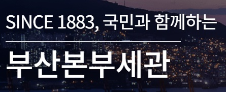 부산본부세관