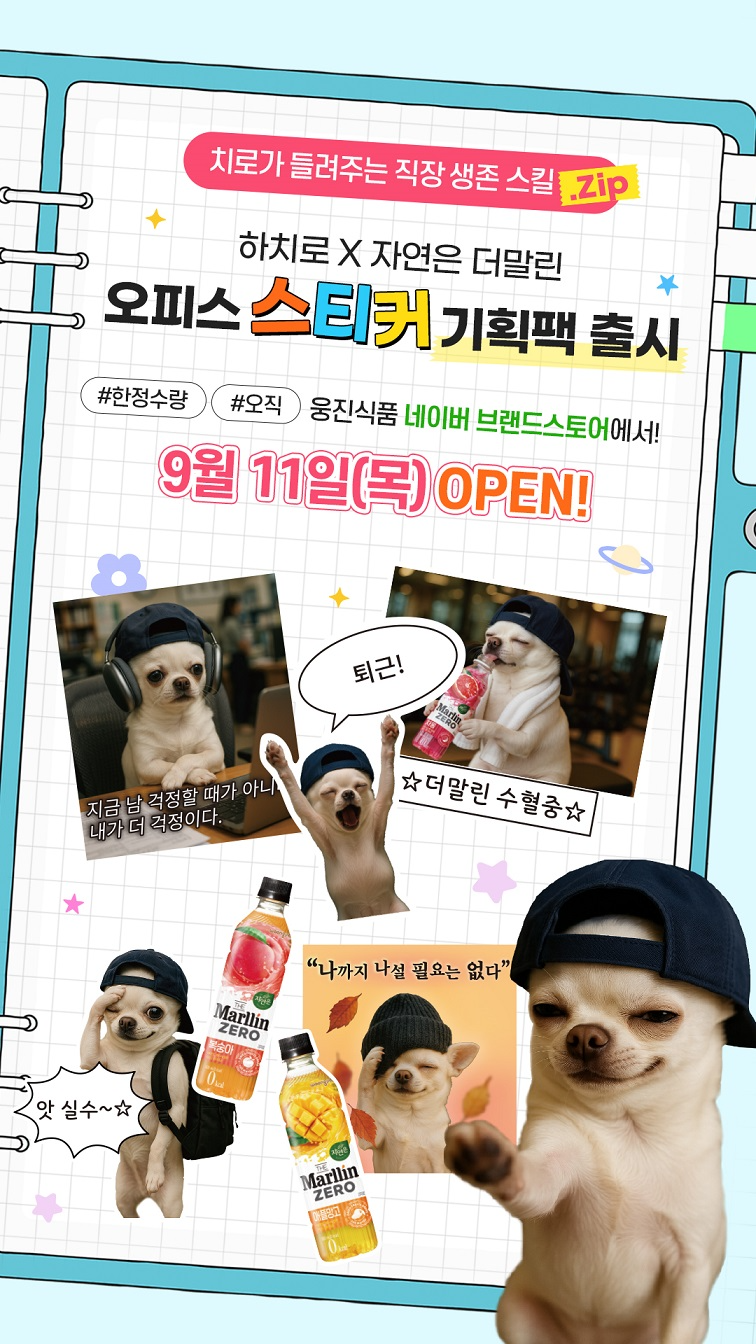 웅진식품, 자연은 더말린 X 하치로 ‘오피스 스티커 기획팩’ 선보여