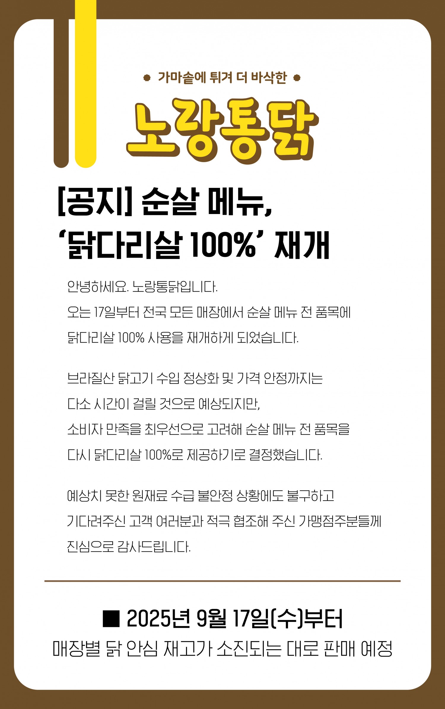 노랑통닭, ‘닭다리살 100%’ 사용 재개
