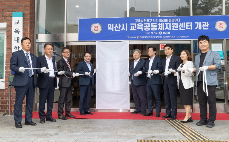 익산시 교육혁신 거점 '교육공동체지원센터' 개관