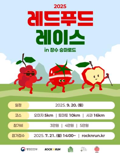 장수군, ‘2025 레드푸드레이스 in 승마로드’ 개최