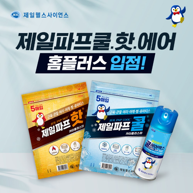 제일헬스사이언스, ‘펭귄파스’ 제일파프 쿨·핫·에어 홈플러스 입점