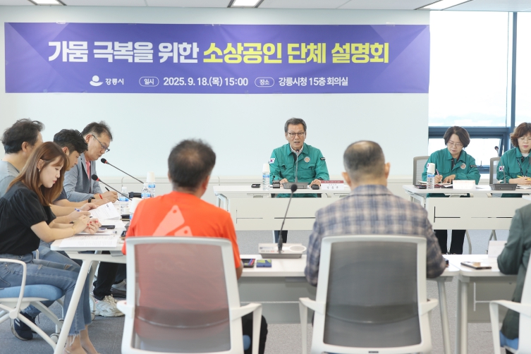 강릉시,‘가뭄 극복 소상공인 단체 설명회’개최