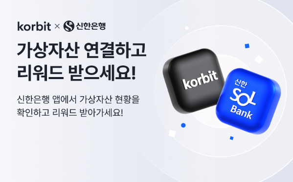 코빗, 신한은행 SOL뱅크 앱과 계정 연동 서비스 열어