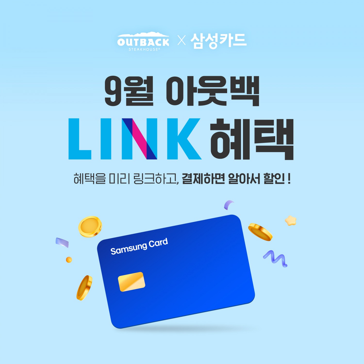 아웃백, 삼성카드 LINK 제휴 할인 프로모션 진행