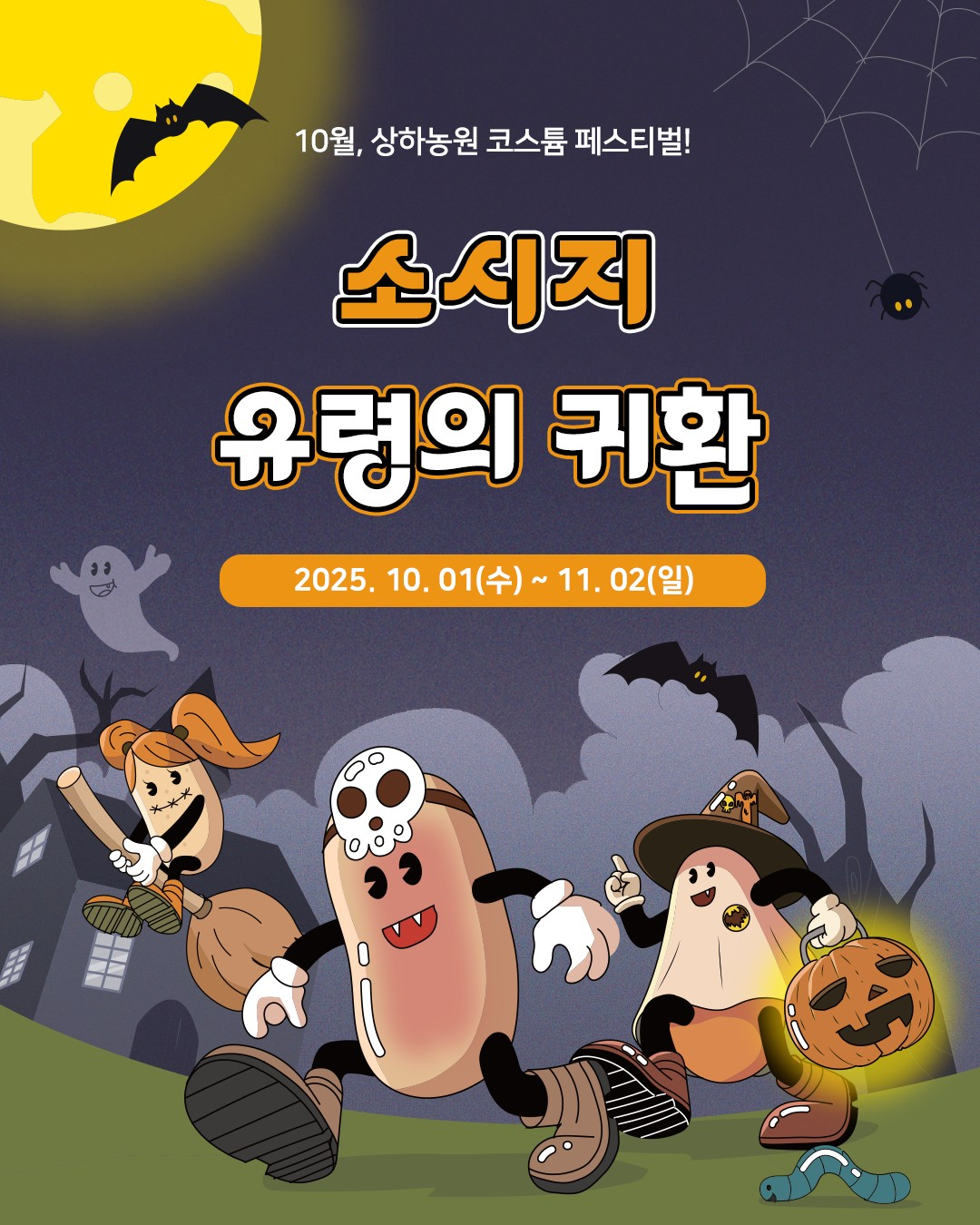 상하농원, ‘소시지 유령의 귀환’ 코스튬 페스티벌 진행