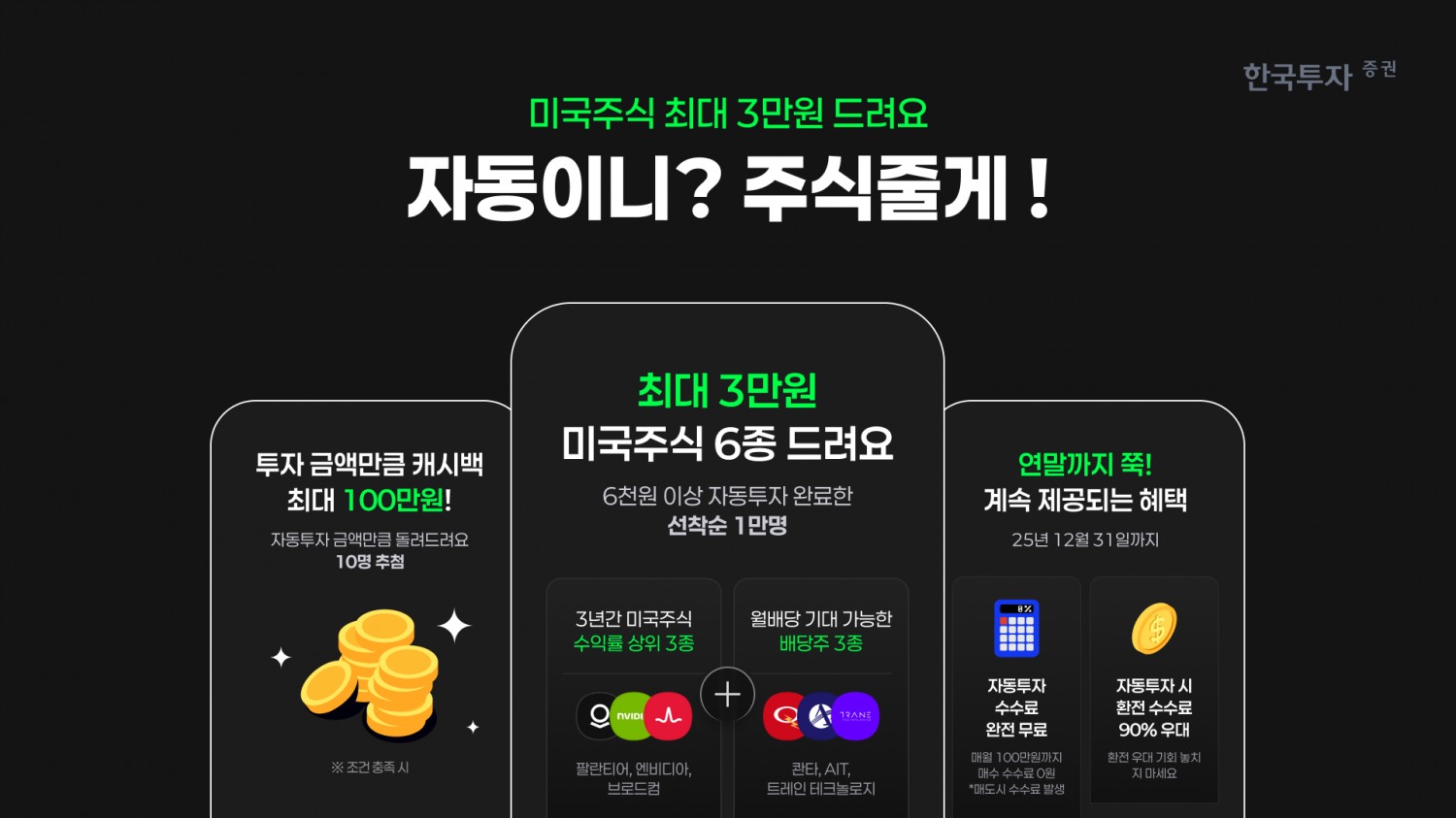 한국투자증권, 미국 배당주투자 개편 기념 이벤트 실시