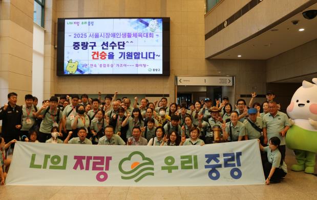 2025 서울특별시 장애인생활체육대회에서 종합우승을 차지한 중랑구 선수단의 모습