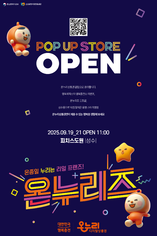 소진공, 서울 성수동서 온누리상품권 팝업스토어 운영