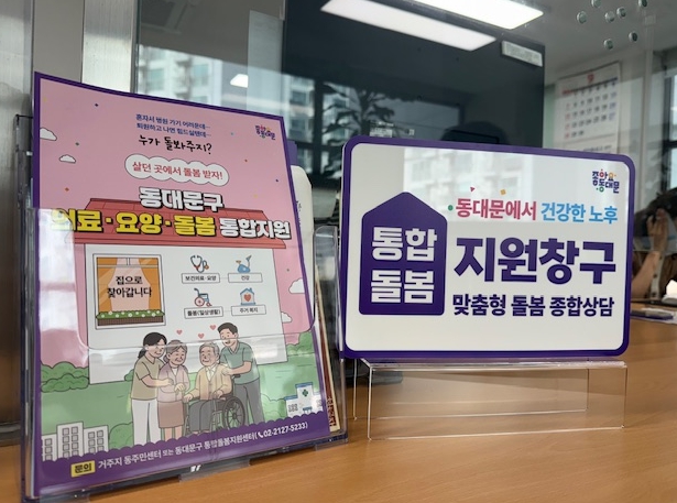 동대문구, 통합돌봄지원 시범사업 추진