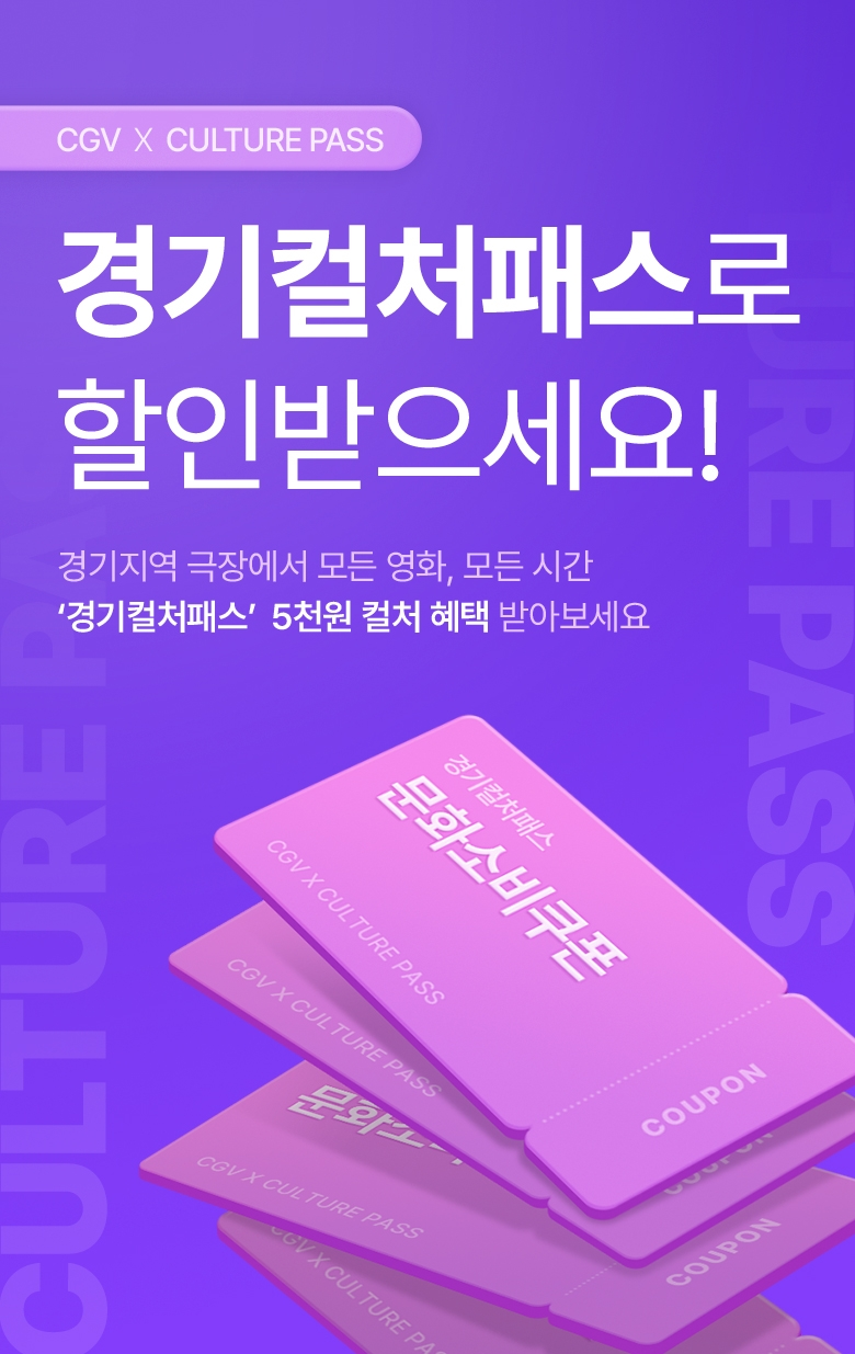 CGV, 경기도민 영화 관람 혜택 제공