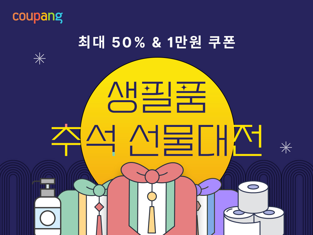 쿠팡, ‘생필품 추석 선물대전’ 진행