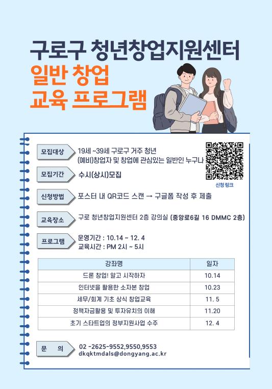 구로구 청년창업지원센터 일반 창업 교육 프로그램