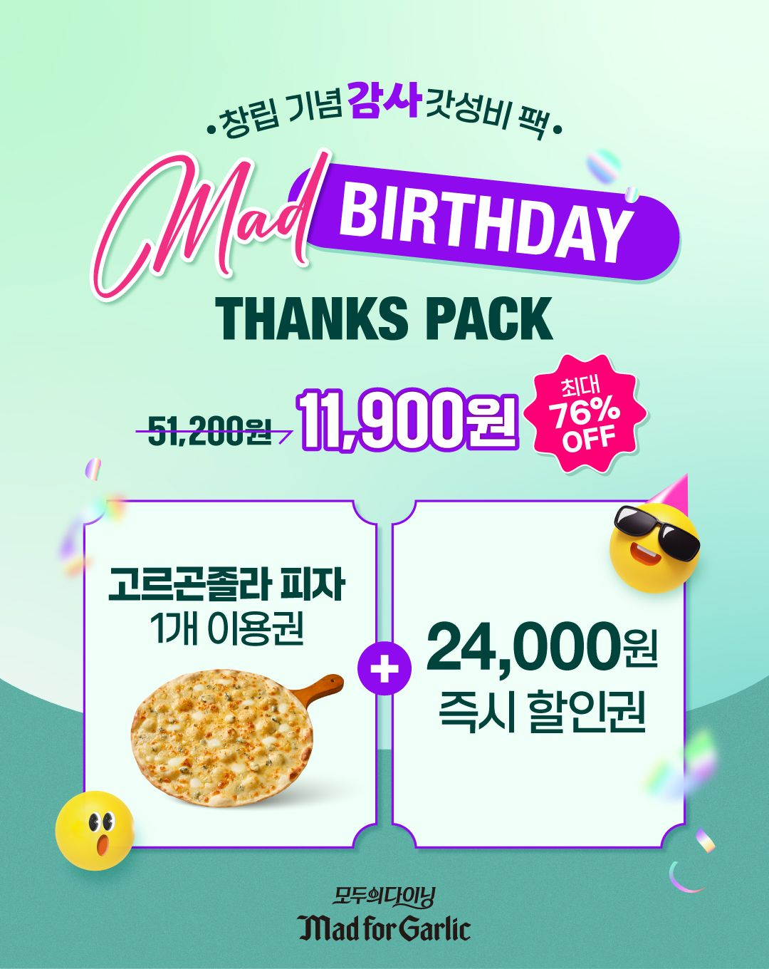 매드포갈릭, 창립 기념 ‘Mad Birthday Thanks Pack’ 할인 이벤트 진행