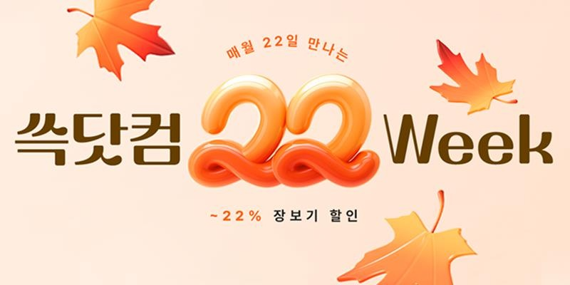 SSG닷컴, 할인전 '22 Week' 개최