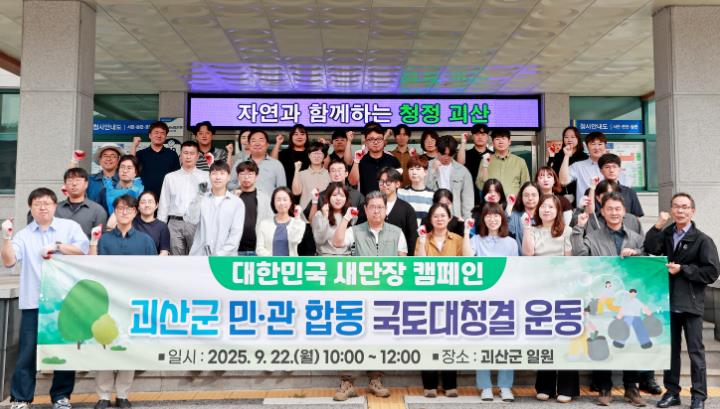 괴산군, '대한민국 새단장 캠페인' 실시