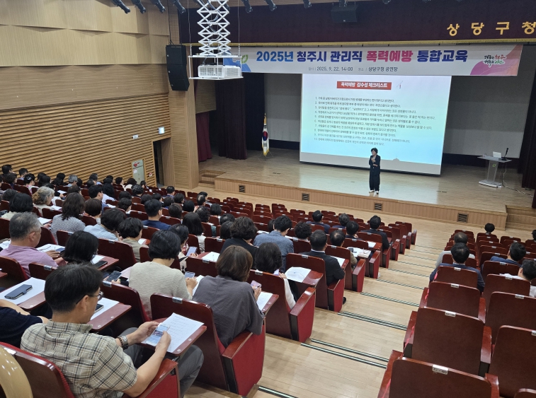 청주시, 관리직 맞춤형 폭력예방 통합교육
