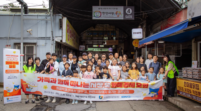 소진공, 화폐박물관과 ‘가족과 함께 떠나는 시장 속 화폐경제 모험’ 행사 개최