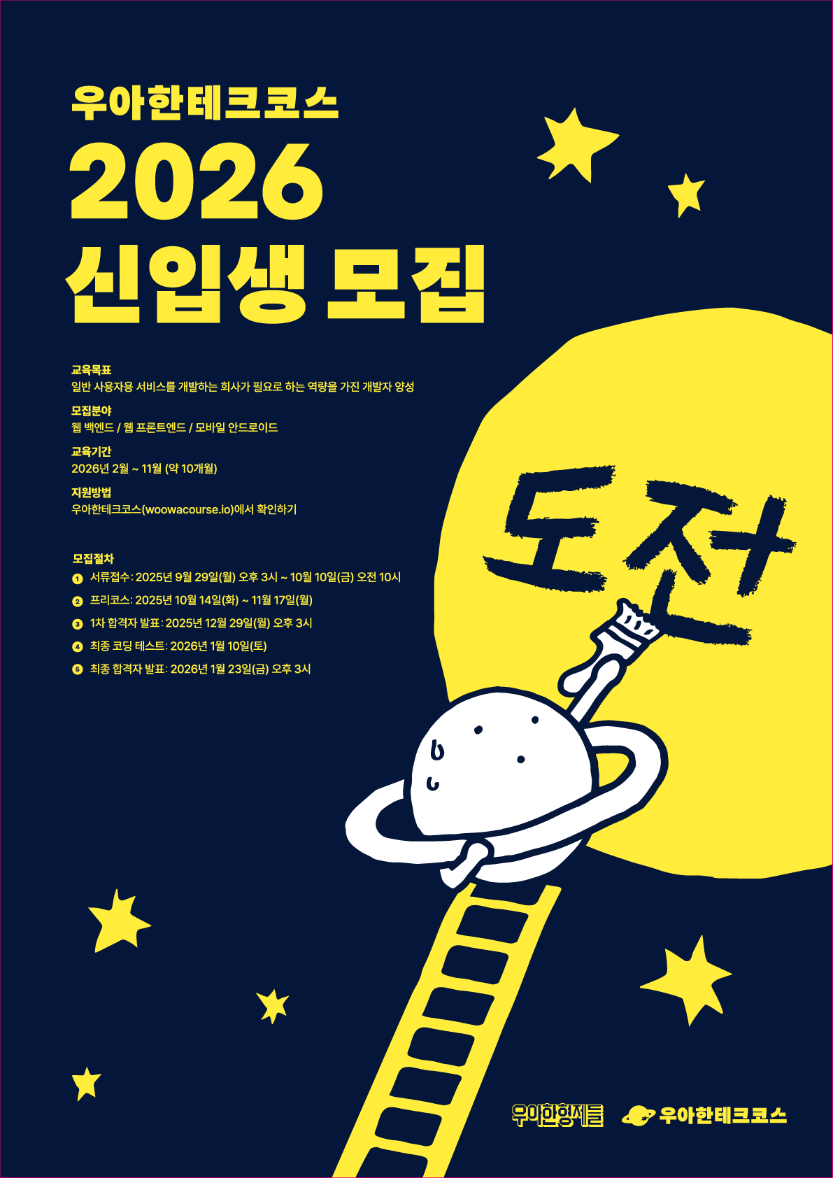 배민, ‘우아한테크코스 2026’ 신입생 모집·