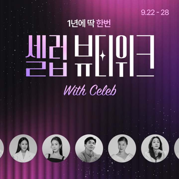 CJ온스타일 ‘셀럽뷰티위크’ 진행