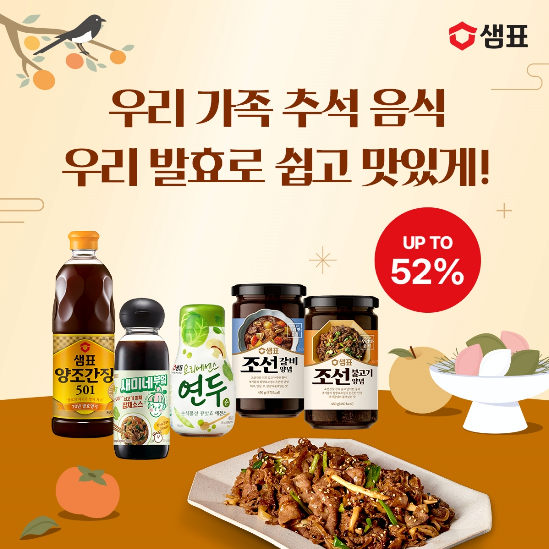 샘표, 명절 상차림 고민 덜어주는 추석 특별 기획전 진행