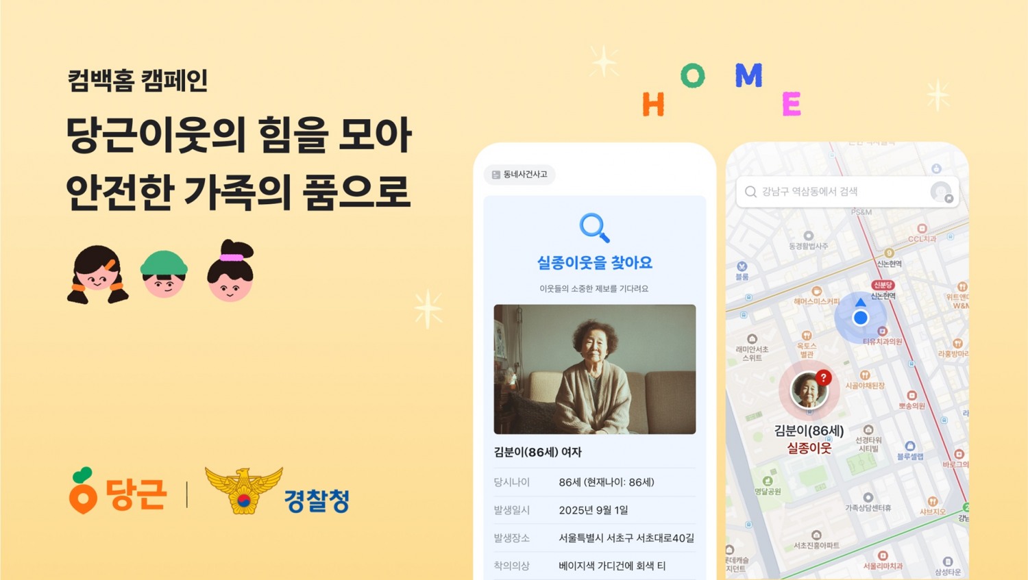 당근-경찰청, ‘컴백홈 캠페인’ 실시