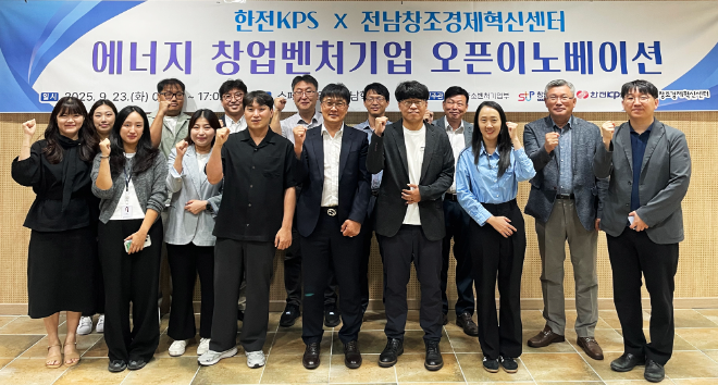 한전KPS, 에너지 스타트업 기업 기술협업 창구 ‘활짝’