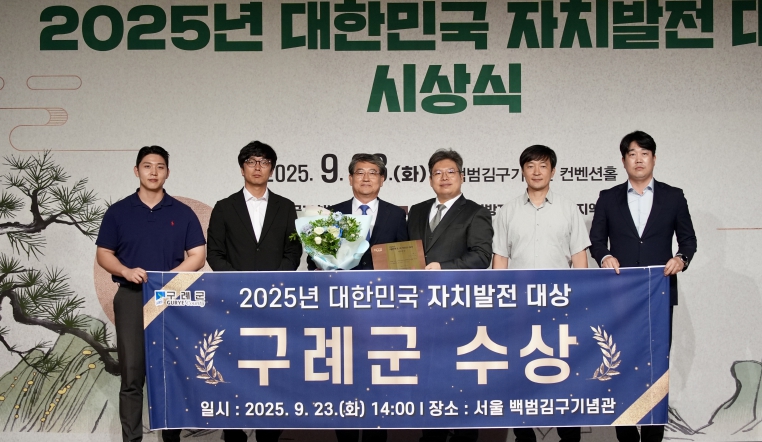 구례군, 2025 대한민국 자치발전 대상 수상