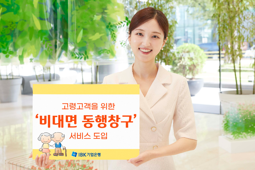 IBK기업은행, 고령 고객 위한 ‘비대면 동행창구’ 서비스 도입