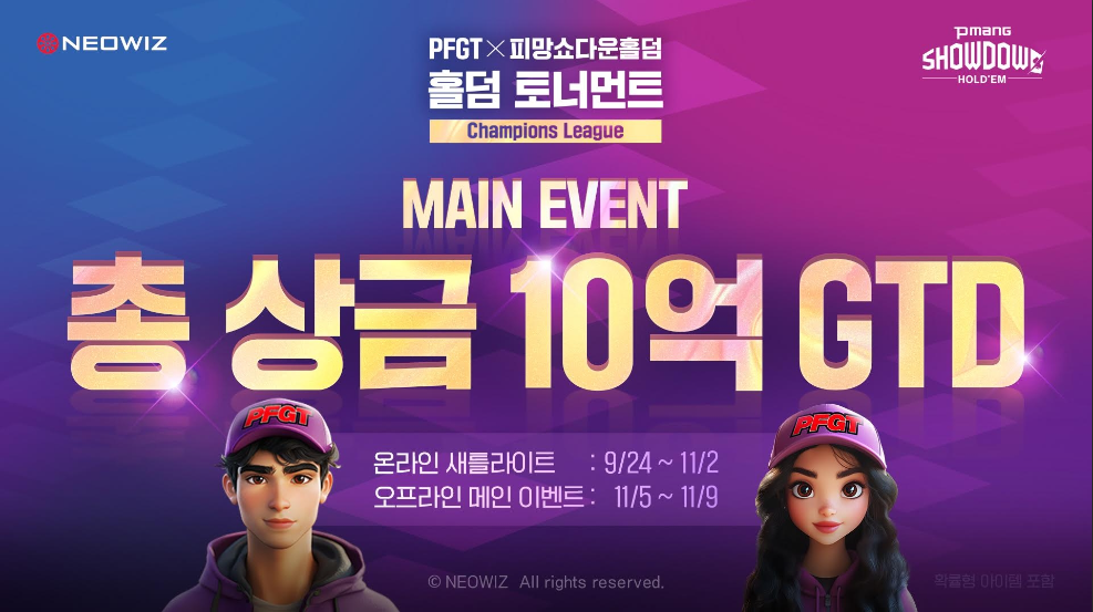 네오위즈, 피망 쇼다운 홀덤 ‘PFGT X 피망 쇼다운 홀덤 토너먼트 챔피언스 리그’ 개최