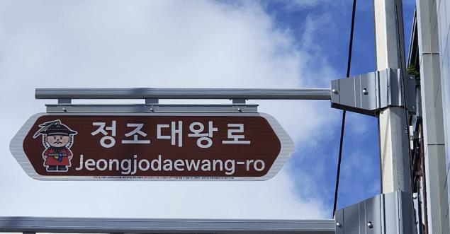 시흥대로 주요 교차로에 설치된 명예도로명 정조대왕로 안내판