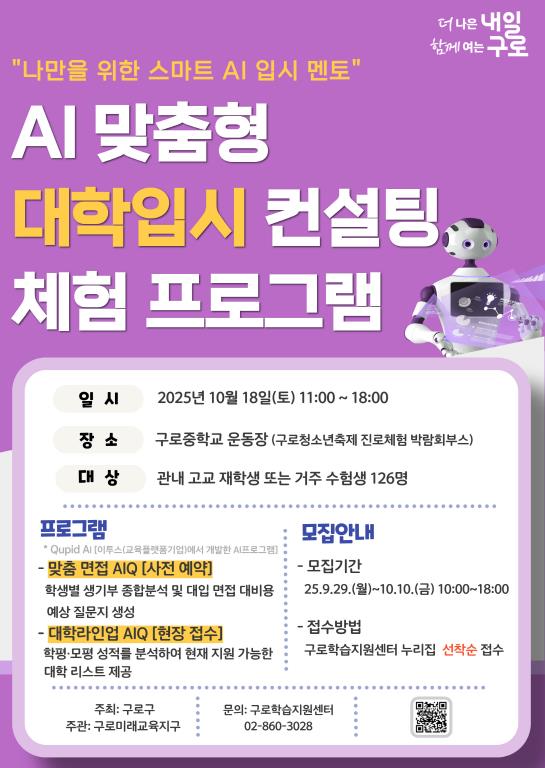 AI와 함께하는 대학 입시 컨설팅 홍보물
