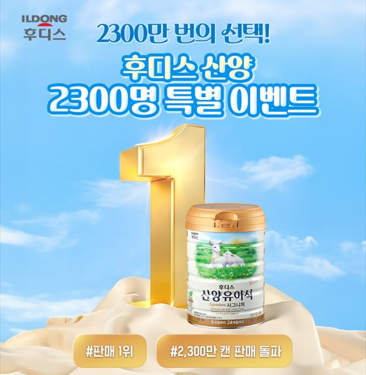 일동후디스, ‘후디스 산양유아식’ 2,300만캔 돌파 기념 체험단 모집