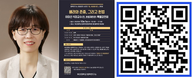이미선 전 헌법재판관/사전질문QR.(제공=부산대)