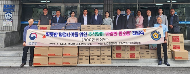 (사진제공=광주보호관찰소)