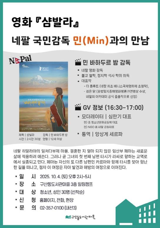 은평구, 네팔 영화 ‘샴발라’의 감독 민(Min)과의 만남 개최 홍보 포스터