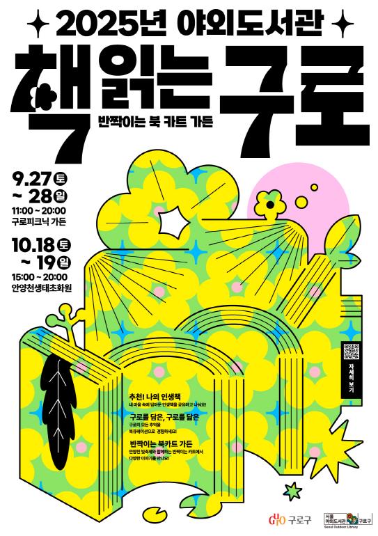 2025년 야외도서관 ‘책 읽는 구로’ 홍보 포스터