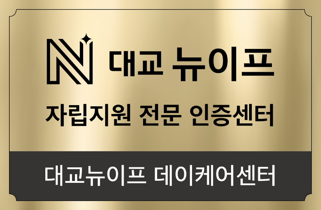 대교뉴이프, ‘시니어 자립지원케어 지도사’ 실무 교육 진행