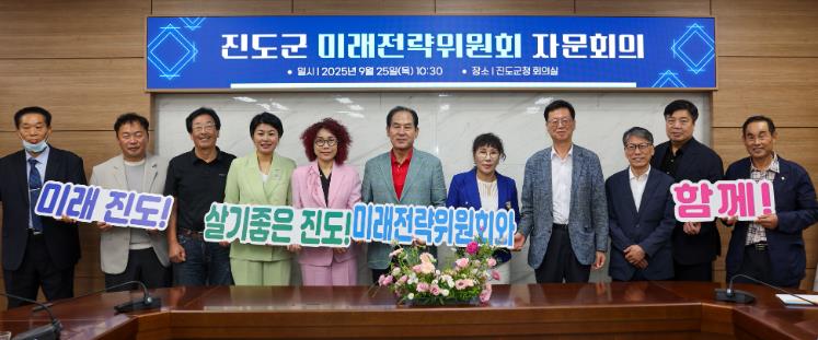 진도군, 미래전략위원회 ‘전문가 자문’ 추진