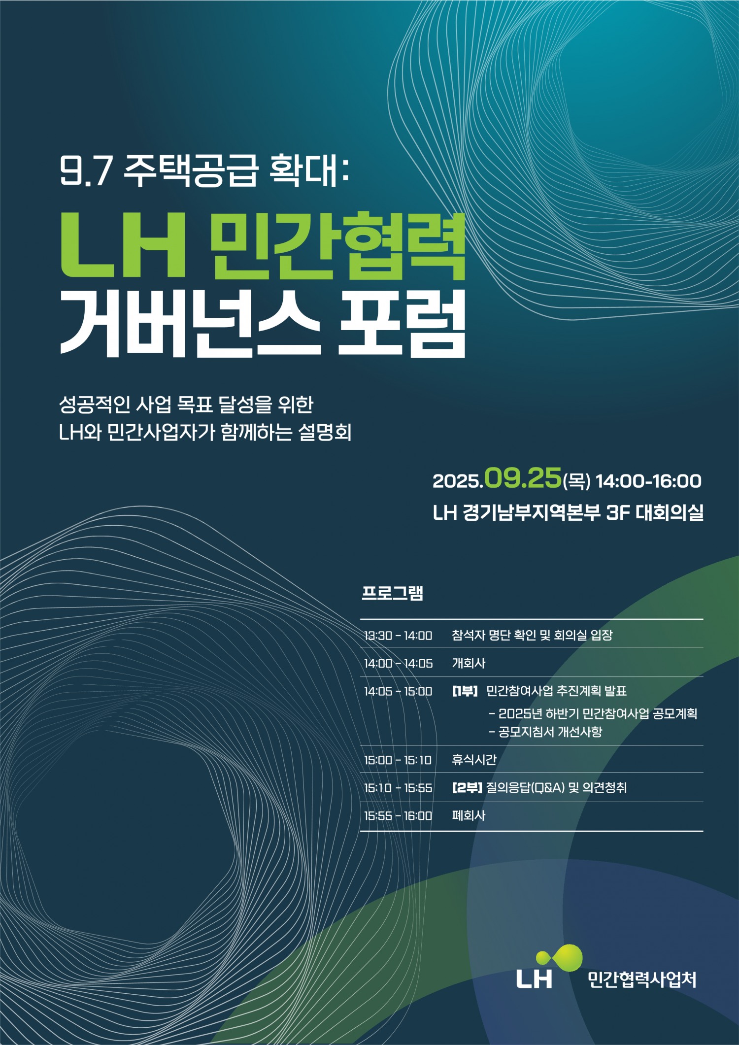 LH, ‘민간협력 거버넌스 포럼’ 개최…하반기 추진계획 발표