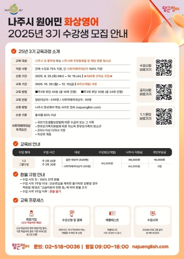 2025년 나주시 화상영어 3기 수강생 모집 안내 포스터