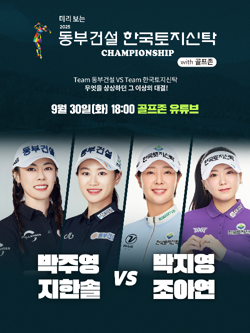 골프존, '미리보는 2025 동부건설 한국토지신탁 챔피언십 with 골프존' 방송 공개