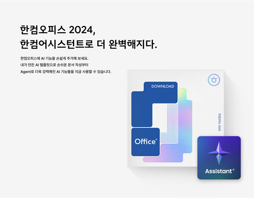 한컴, ‘한컴어시스턴트’ 구독형 유료 서비스 선보여
