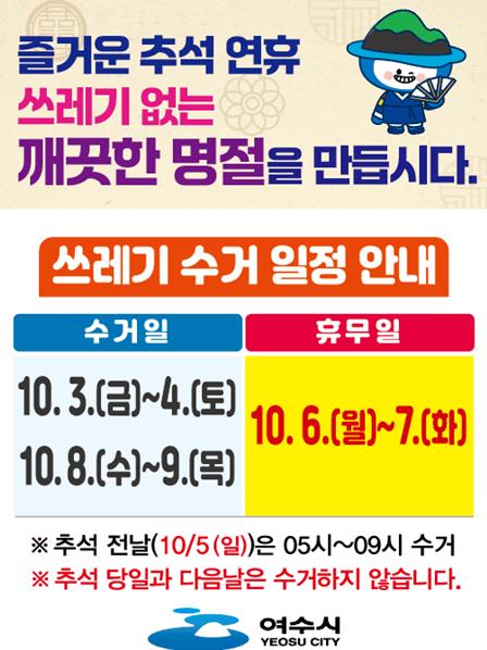 여수시 ‘추석 연휴 생활폐기물 수거 일정 안내’ 홍보문
