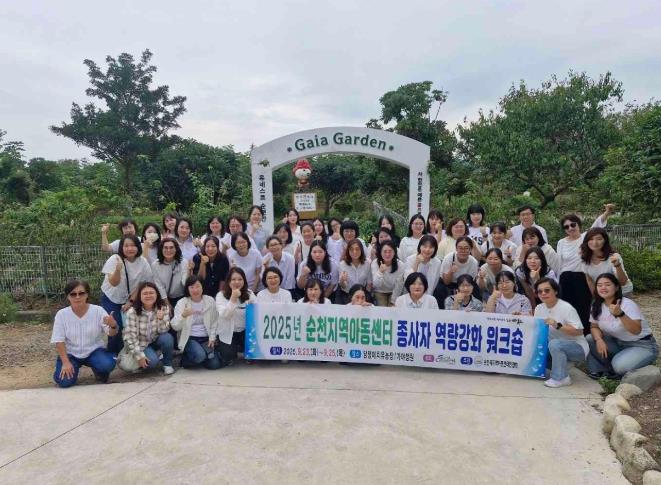 순천시, 지역아동센터 종사자 워크숍 개최… 현장 소통 강화