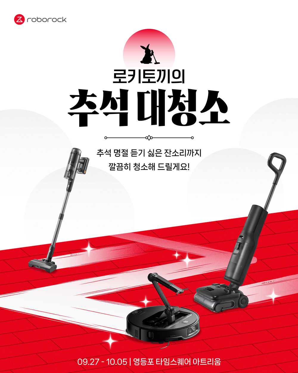 로보락, 추석 맞이 ‘로키토끼의 추석 대청소’ 팝업스토어 운영